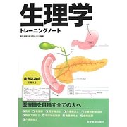 生理学トレーニングノート [単行本]
