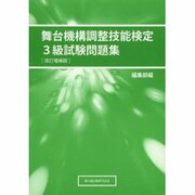 舞台機構調整技能検定3級試験問題集 [単行本]