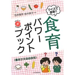 ヨドバシ Com クイズで指導 食育パワーポイントブック 書きかえ自由自在 単行本 通販 全品無料配達