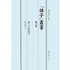 「孫子」叢書〈第5巻〉孫子の新研究 [単行本]