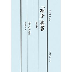「孫子」叢書〈第5巻〉孫子の新研究 [単行本]