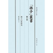 「孫子」叢書〈第5巻〉孫子の新研究 [単行本]