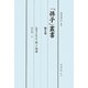 「孫子」叢書〈第6巻〉戦綱典令原則対照孫子論講 [単行本]