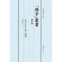 「孫子」叢書〈第6巻〉戦綱典令原則対照孫子論講 [単行本]
