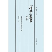 「孫子」叢書〈第6巻〉戦綱典令原則対照孫子論講 [単行本]