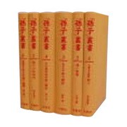 孫子叢書 1(全6巻) [全集叢書]