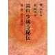 嵩山少林寺秘伝―禅・気・武の源流 [単行本]