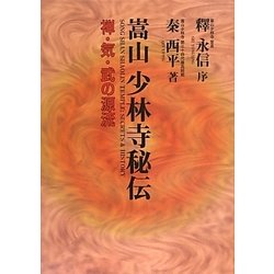 嵩山少林寺秘伝―禅・気・武の源流 [単行本]