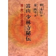 嵩山少林寺秘伝―禅・気・武の源流 [単行本]