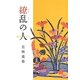 繚乱の人―Rieko Taira [単行本]