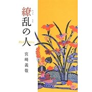 繚乱の人―Rieko Taira [単行本]