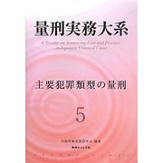 量刑実務大系〈5〉主要犯罪類型の量刑 [単行本]