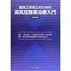 臨床工学技士のための高気圧酸素治療入門 改訂版 [単行本]