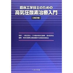 臨床工学技士のための高気圧酸素治療入門 改訂版 [単行本]