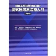 臨床工学技士のための高気圧酸素治療入門 改訂版 [単行本]