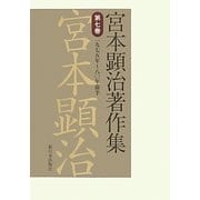 宮本顕治著作集〈第7巻〉一九七五年-八〇年前半 [全集叢書]