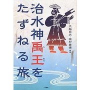 治水神禹王をたずねる旅 [単行本]