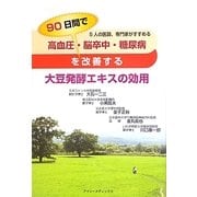 高血圧・脳卒中・糖尿病を90日間で改善する大豆発酵エキスの効用 [単行本]
