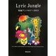 Lyric Jungle―究極アンソロジー〈2013〉 [単行本]