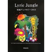 Lyric Jungle―究極アンソロジー〈2013〉 [単行本]