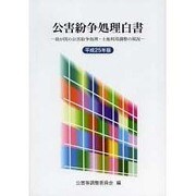 公害紛争処理白書―我が国の公害紛争処理・土地利用調整の現況〈平成25年版〉 [単行本]