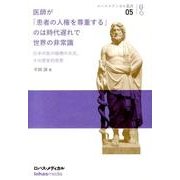 医師が「患者の人権を尊重する」のは時代遅れで世界の非常識－日本の医の倫理の欠点、その歴史的背景（ロハスメディカル叢書 5） [単行本]