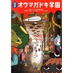 怪談オウマガドキ学園 1 [新書]