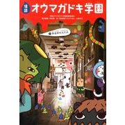 怪談オウマガドキ学園 1 [新書]