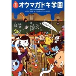 怪談オウマガドキ学園 2 [新書]