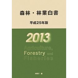 森林・林業白書〈平成25年版〉 [単行本]