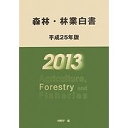 森林・林業白書〈平成25年版〉 [単行本]