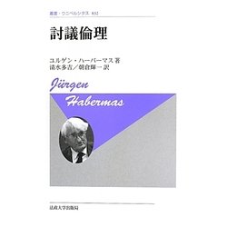 討議倫理 新装版 (叢書・ウニベルシタス) [全集叢書]