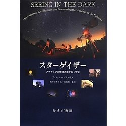 スターゲイザー―アマチュア天体観測家が拓く宇宙 [単行本]