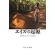 エイズの起源 [単行本]