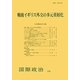 戦後イギリス外交の多元重層化 [単行本]