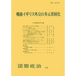 戦後イギリス外交の多元重層化 [単行本]