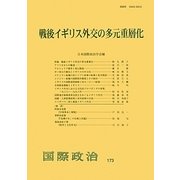 戦後イギリス外交の多元重層化 [単行本]