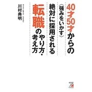 40才50才からの"強みをいかす"絶対に採用される転職のやり方・考え方(アスカビジネス) [単行本]