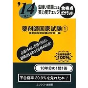 虫喰い問題による実力度チェック '14に役立つ薬剤師国家試験〈1〉 [単行本]