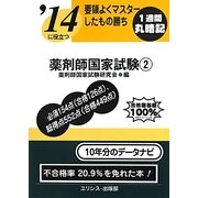 要領よくマスターしたもの勝ち '14に役立つ薬剤師国家試験〈2〉 [単行本]