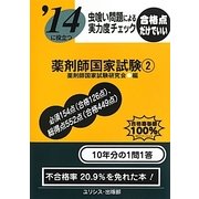 虫喰い問題による実力度チェック '14に役立つ薬剤師国家試験〈2〉 [単行本]