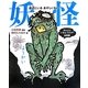 妖怪―身近にいるあやしいもの(ほんとにいるんですか?絵図鑑) [絵本]