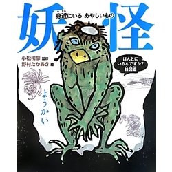 妖怪―身近にいるあやしいもの(ほんとにいるんですか?絵図鑑) [絵本]