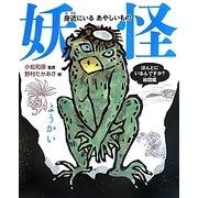 妖怪―身近にいるあやしいもの(ほんとにいるんですか?絵図鑑) [絵本]