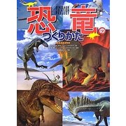 恐竜のつくりかた [単行本]
