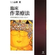 臨床作業療法―作業を療法としてもちいるコツ [単行本]