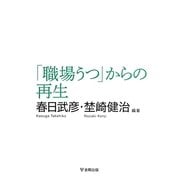 「職場うつ」からの再生 [単行本]