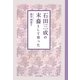 石田三成の末裔として育った [単行本]