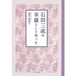 石田三成の末裔として育った [単行本]