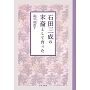 石田三成の末裔として育った [単行本]